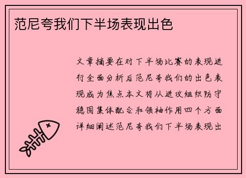 范尼夸我们下半场表现出色