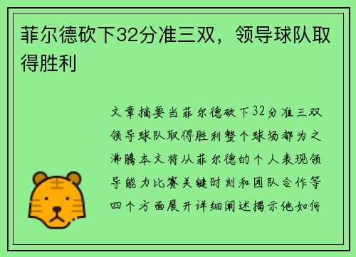菲尔德砍下32分准三双，领导球队取得胜利