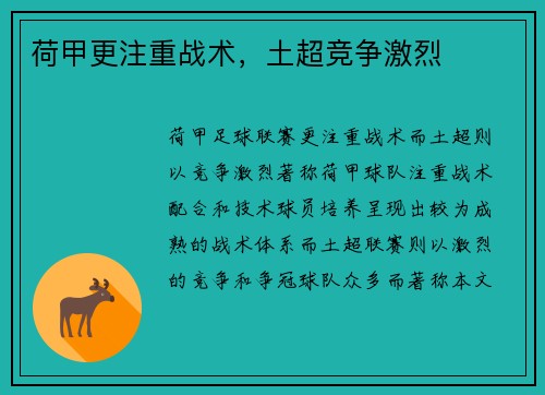 荷甲更注重战术，土超竞争激烈