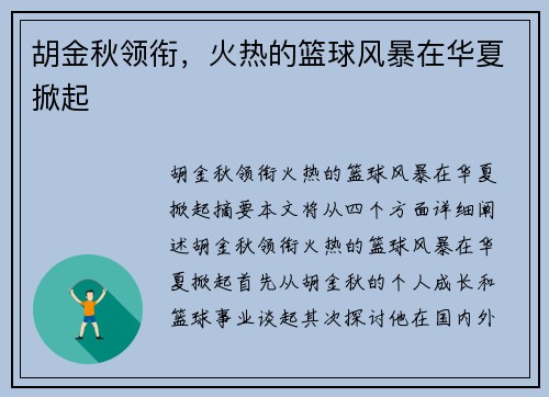 胡金秋领衔，火热的篮球风暴在华夏掀起