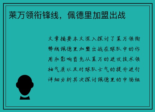 莱万领衔锋线，佩德里加盟出战