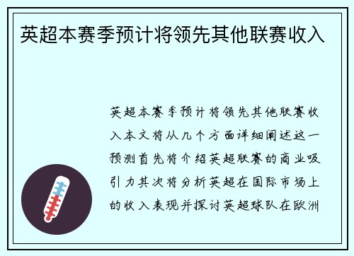 英超本赛季预计将领先其他联赛收入