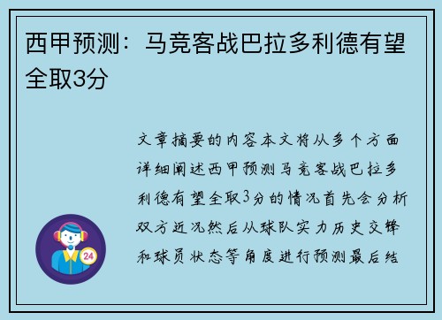 西甲预测：马竞客战巴拉多利德有望全取3分
