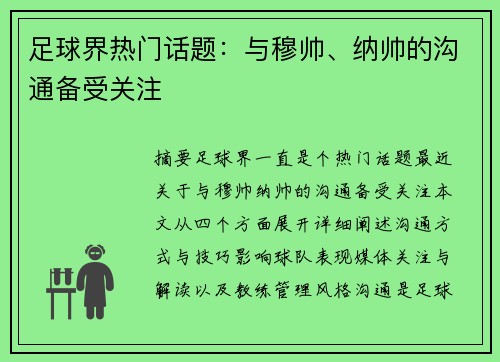 足球界热门话题：与穆帅、纳帅的沟通备受关注