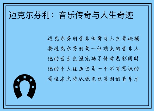 迈克尔芬利：音乐传奇与人生奇迹