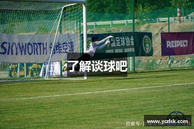 了解谈球吧